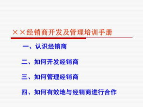 食品飲料公司營(yíng)銷(xiāo)部經(jīng)銷(xiāo)商開(kāi)發(fā)及管理培訓(xùn)手冊(cè)（餐飲渠道專(zhuān)篇）